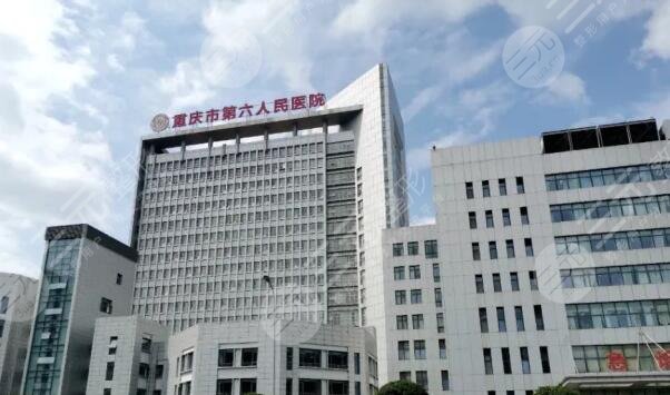 重庆市第六人民医院