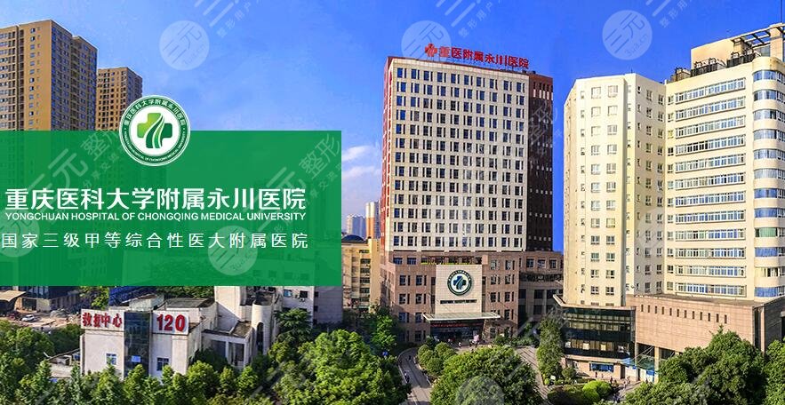 重庆医科大学附属永川医院