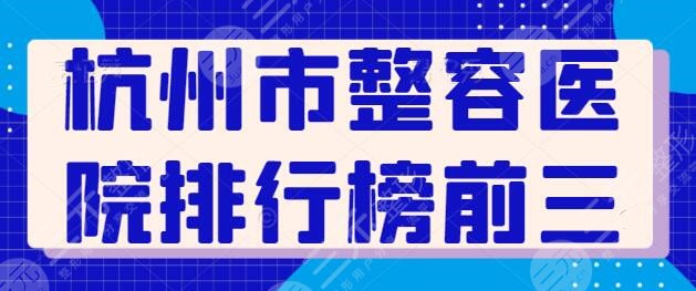 杭州市整容医院排行榜前三名，每一家医院都是精心筛选的，杭州格莱美超热门！
