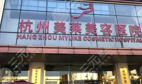 杭州美莱医疗美容医院