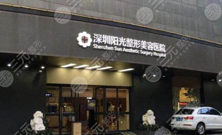 深圳阳光医疗美容医院