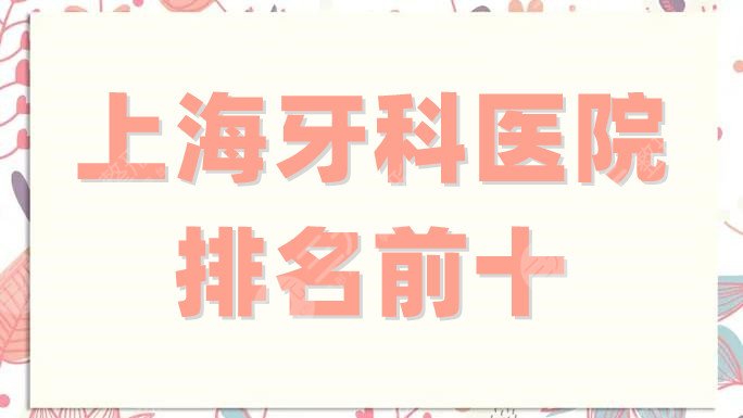 上海牙科医院排名前十