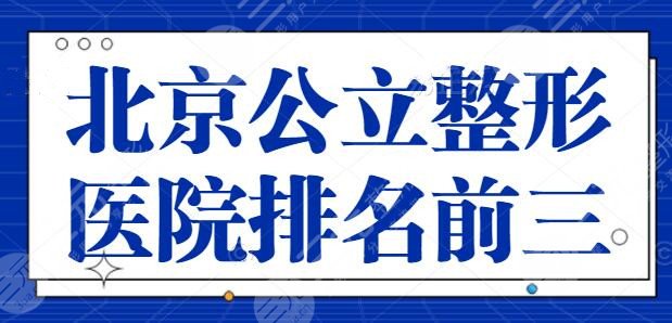 北京公立整形医院排名前三的有哪些？北京协和是实力的象征，技术才是考核标准！