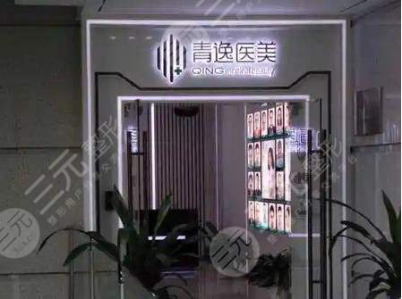广州青逸植发医疗美容门诊部