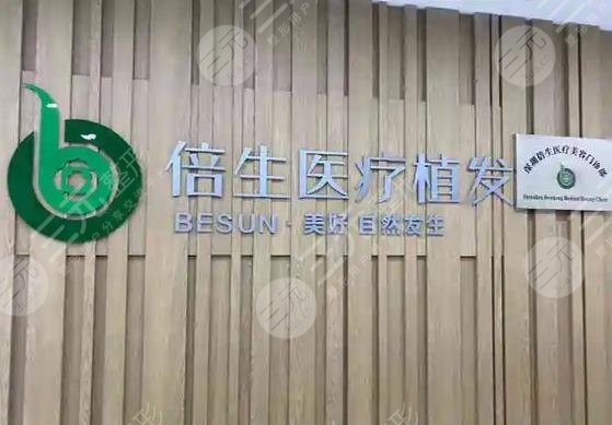 广州倍生植发美容门诊部