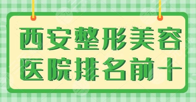 西安整形美容医院排名前十位有哪些？榜单上的建议背熟！高一生重获辉煌~