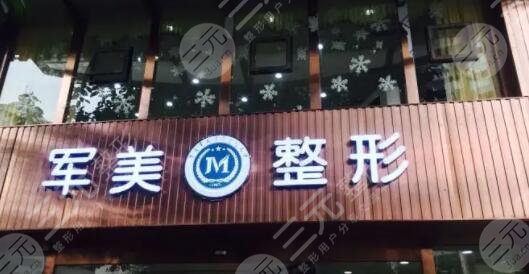 重庆军美
