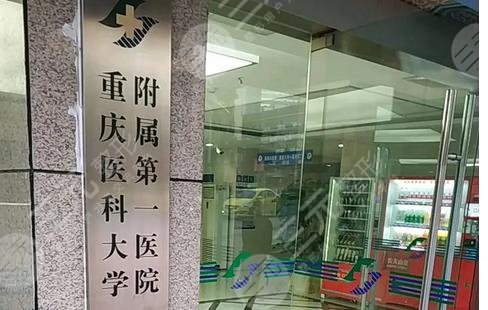 重庆医药高等专科学校附属第一医院整形美容外科