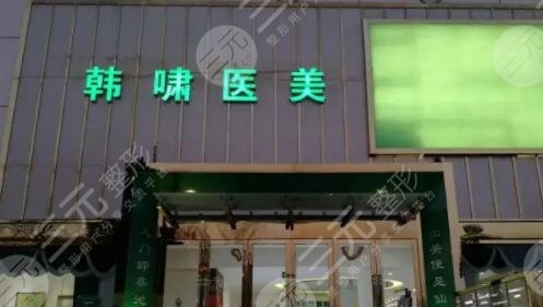 上海韩啸医疗美容门诊部