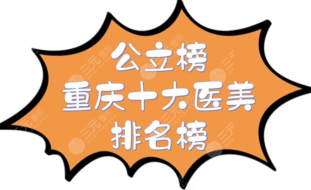 #公立榜#重庆十大医美排名榜：
