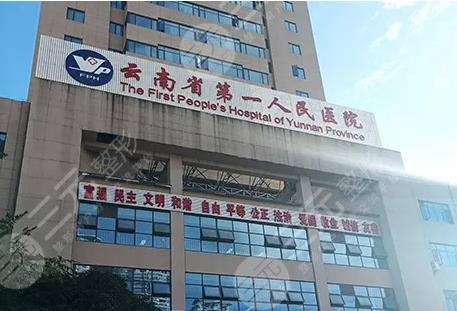 云南省第一人民医院