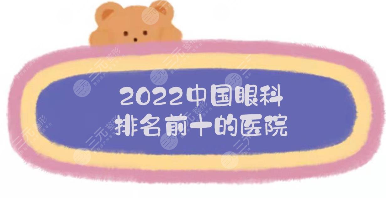 2024中国眼科排名前十的医院TOP10:中山眼科、北京同仁、浙医二院...