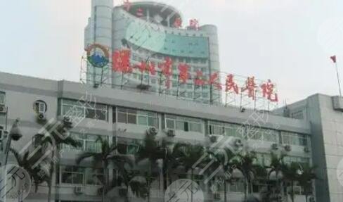 深圳市第二人民医院