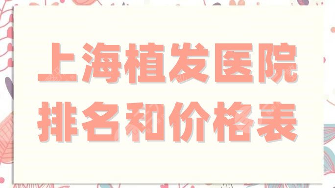 上海植发医院排名和价格表