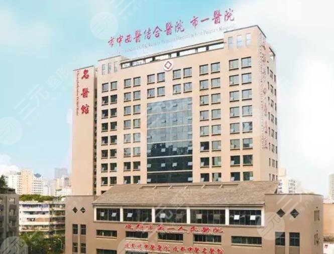 成都第一医院整形美容烧伤科