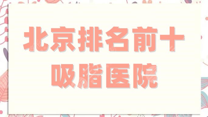 北京排名前十的吸脂医院