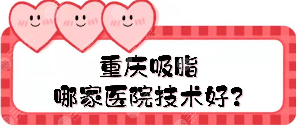 重庆吸脂哪家医院技术好?排名前三