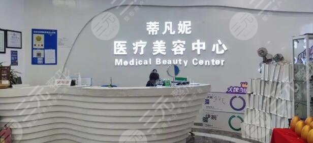 北京蒂凡妮医疗美容门诊部