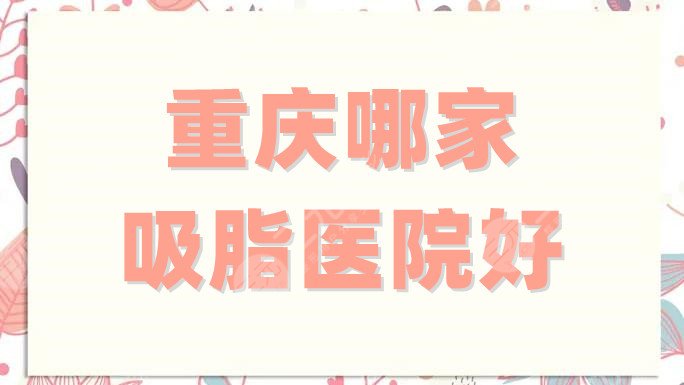 重庆哪家吸脂医院好