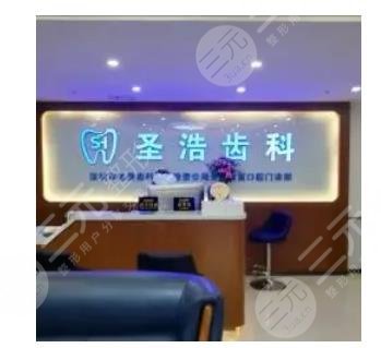 深圳圣浩齿科门诊部