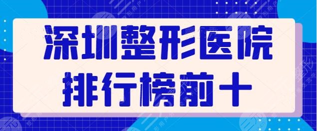 深圳整形医院排行榜前十名有哪些？资质齐全，安全性更高！深圳艺星上榜