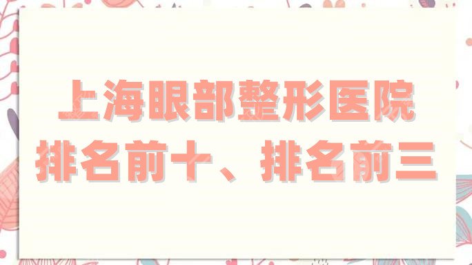 上海眼部整形医院排名前十、排名前三
