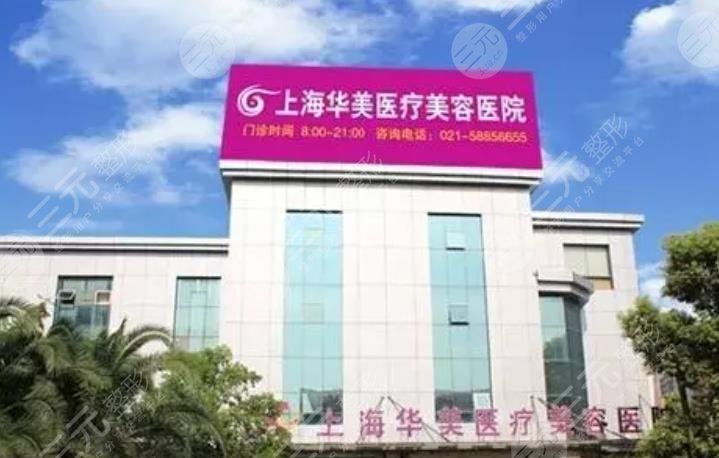 上海华美医疗美容