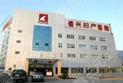 福州福兴妇产医院