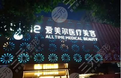 福州爱美尔医疗美容门诊