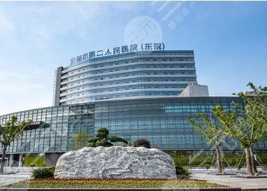 无锡市第二人民医院
