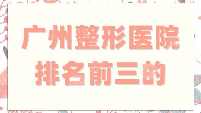 广州整形医院排名前三的