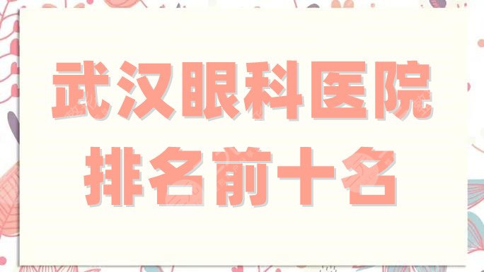 武汉眼科医院排名前十名