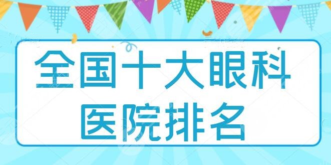 全国十大眼科医院排名，各家医院实力高涨！北京同仁医院技术望尘莫及！