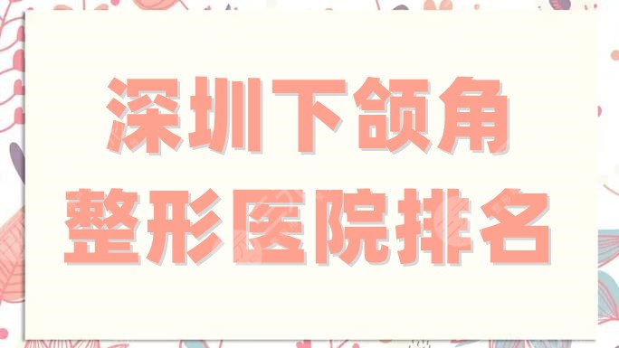 深圳下颌角整形医院排名