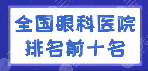 全国眼科医院排名前十名