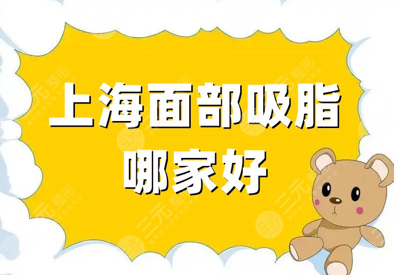 上海面部吸脂哪家好