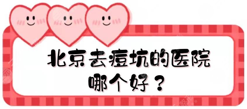 北京去痘坑的医院哪个好？全新排名来袭！这个阵容不是一般的强~