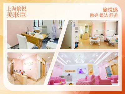 上海愉悦美联臣医疗美容医院