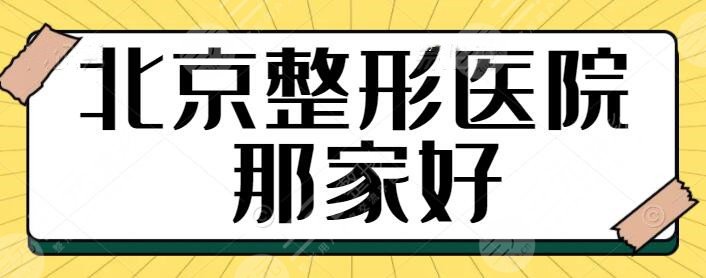 北京整形医院那家好？五强|前三机构被本地网友认可，各家实力超详细介绍~