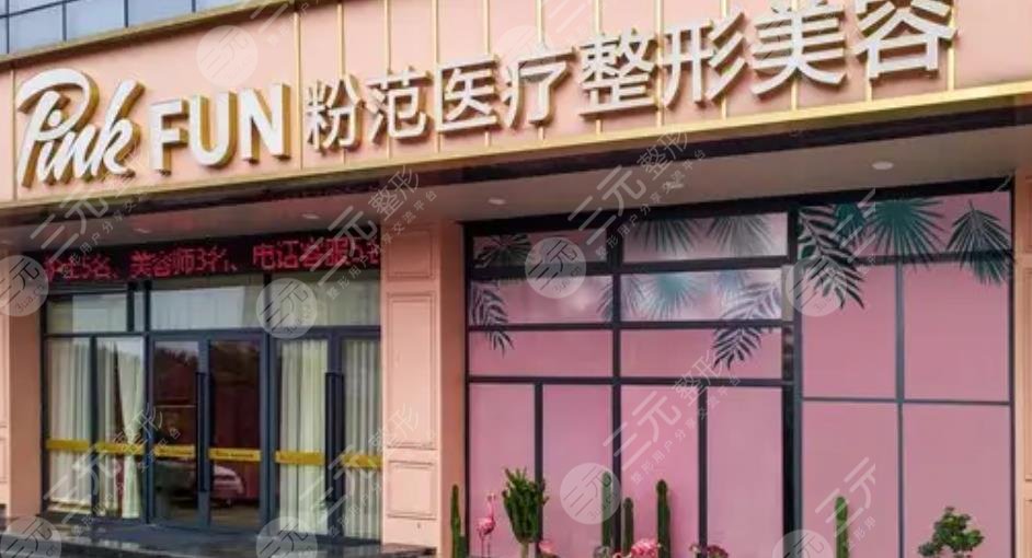 温州粉范医疗美容门诊部01
