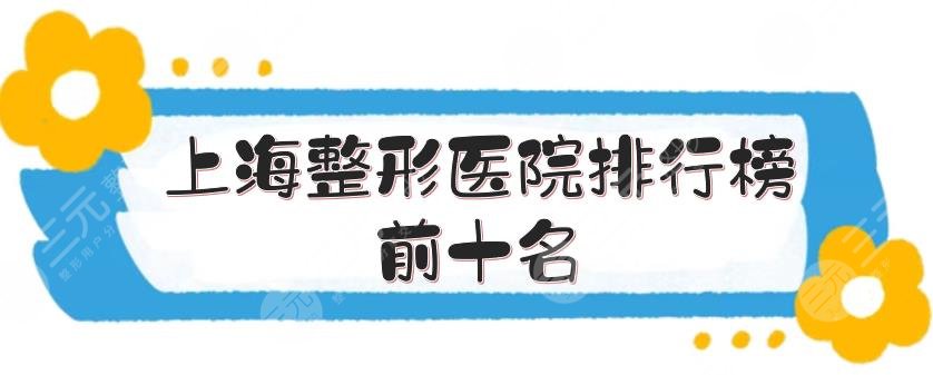 上海整形医院排行榜前十名有哪些？这几家口碑实力不输公立！闭眼选~