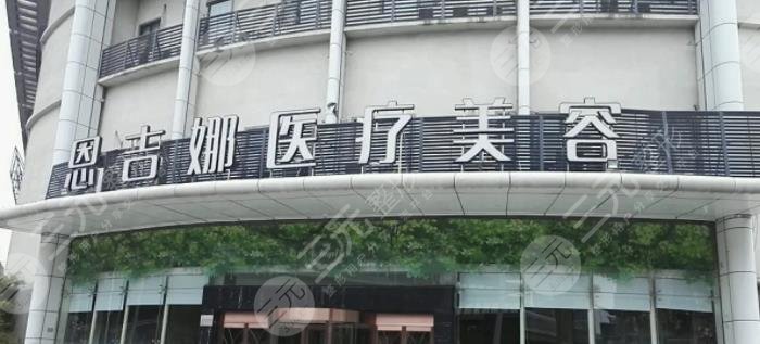 武汉恩吉娜医学美容