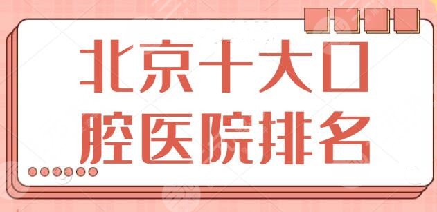 北京十大口腔医院排名