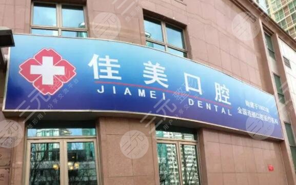 北京佳美口腔门诊部