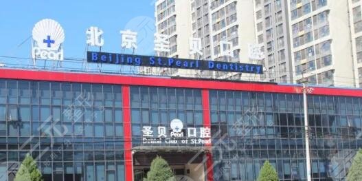 北京圣贝口腔门诊部