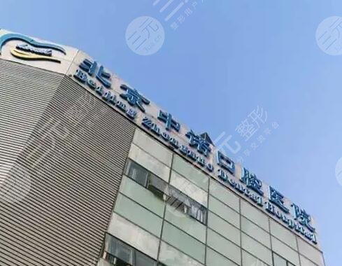北京中诺口腔医院