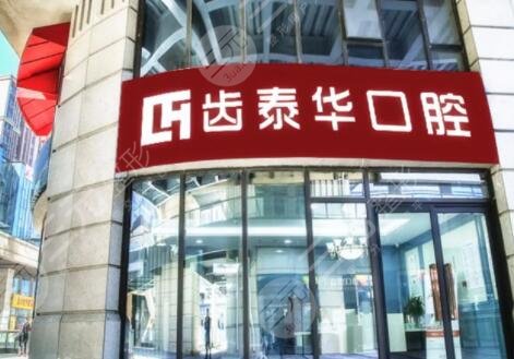 北京齿泰华口腔门诊部