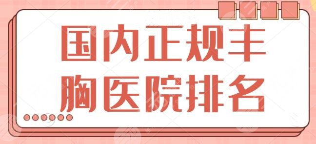 国内正规丰胸医院排名