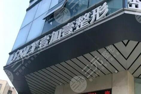 郑州壹加壹医疗美容医院