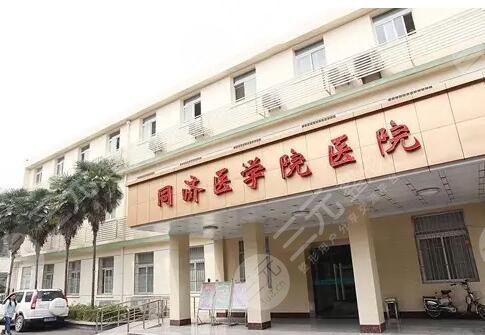 武汉华中科技大学同济医学院附属同济医院